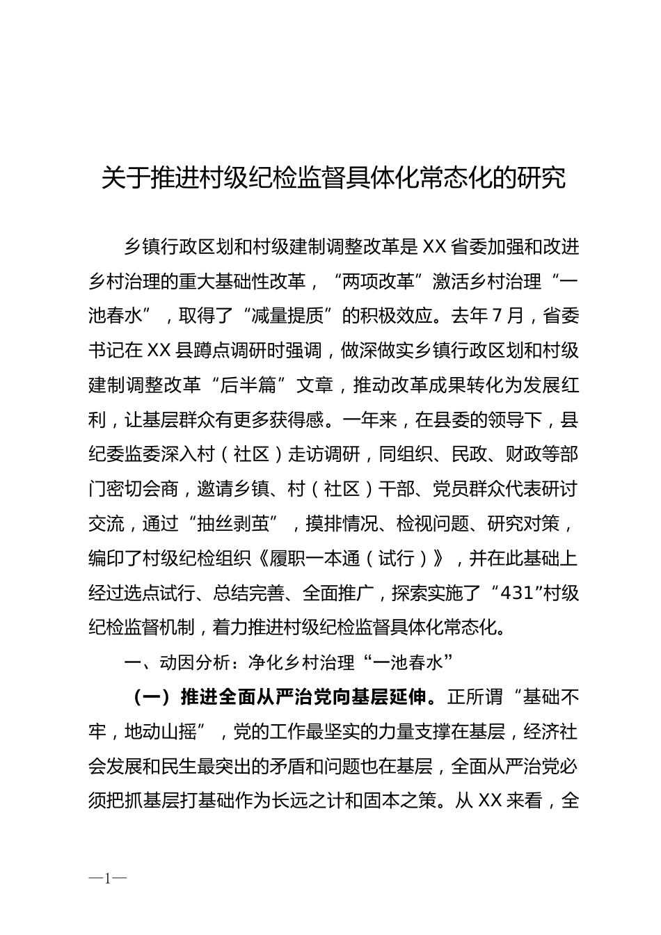推进村级纪检监督具体化常态化调研报告_第1页
