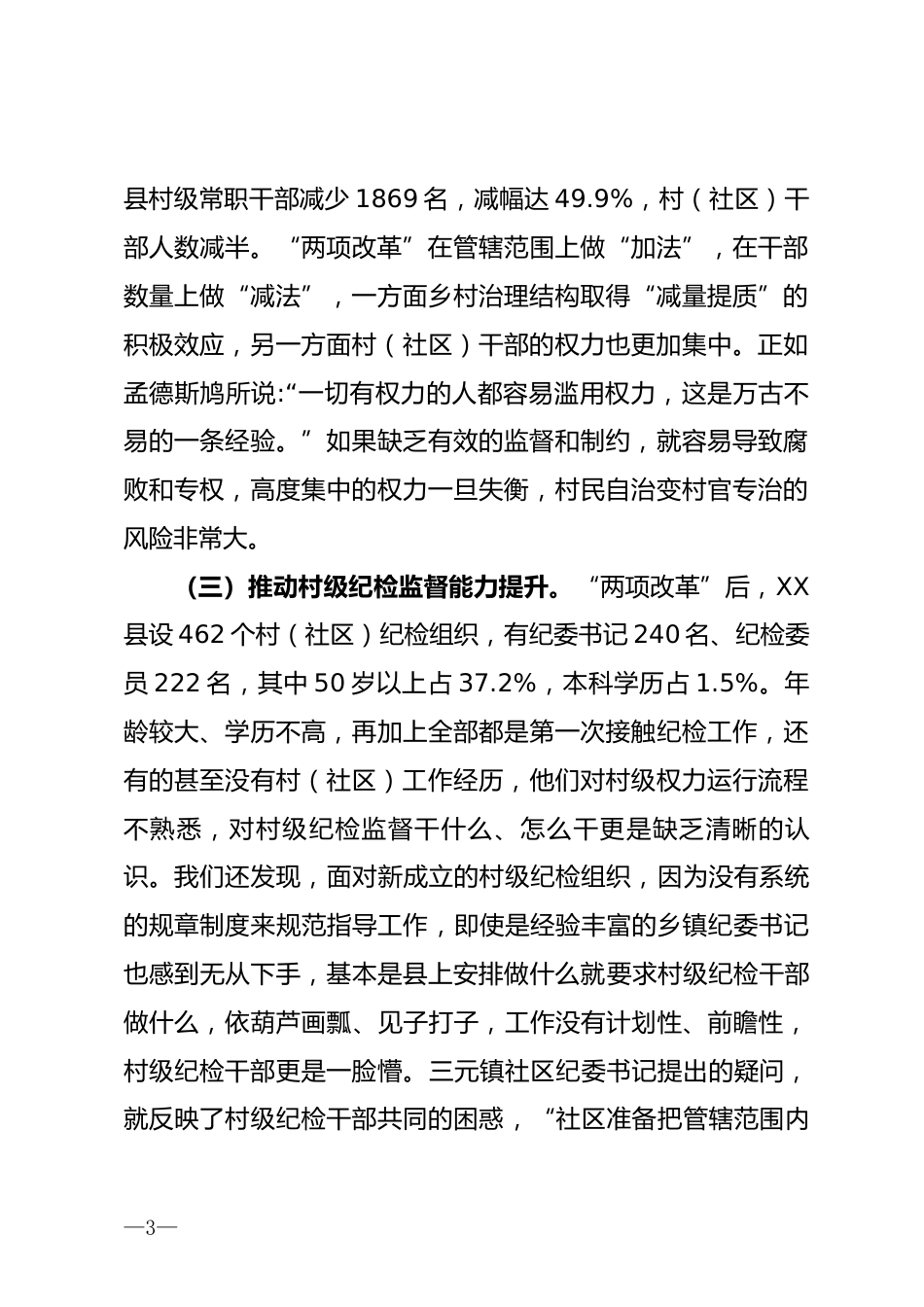 推进村级纪检监督具体化常态化调研报告_第3页