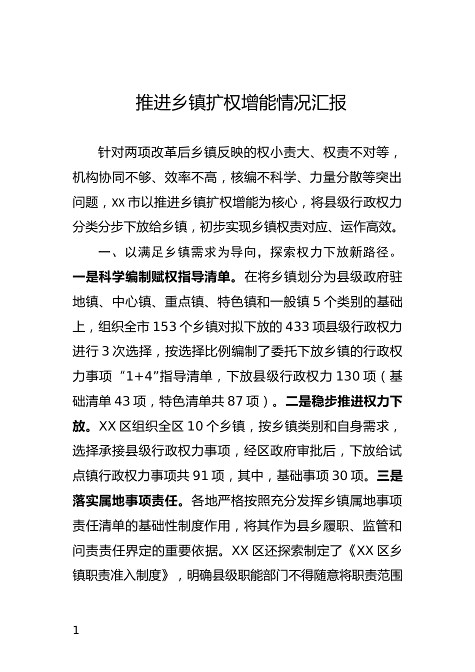 推进乡镇扩权增能情况汇报_第1页