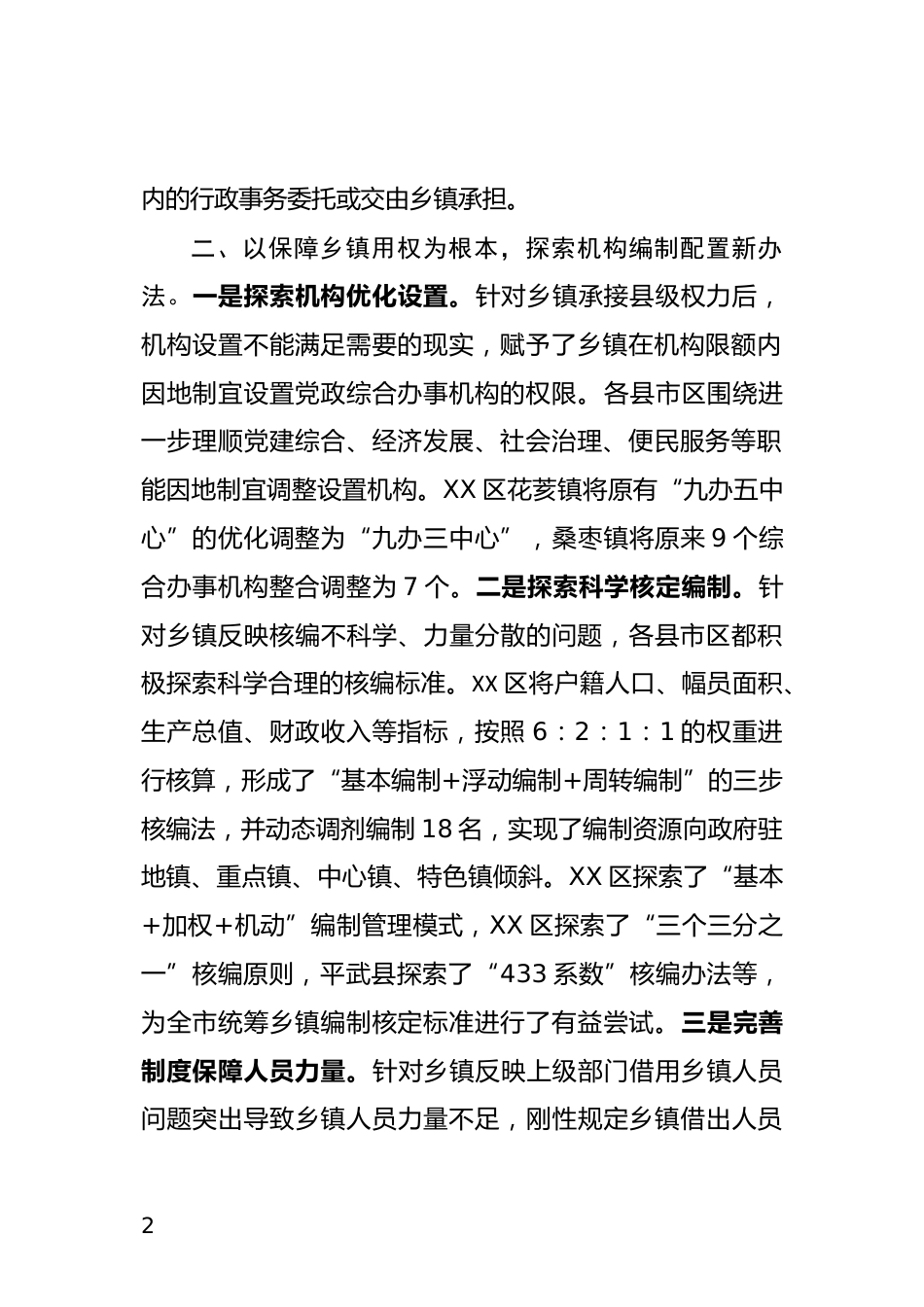 推进乡镇扩权增能情况汇报_第2页