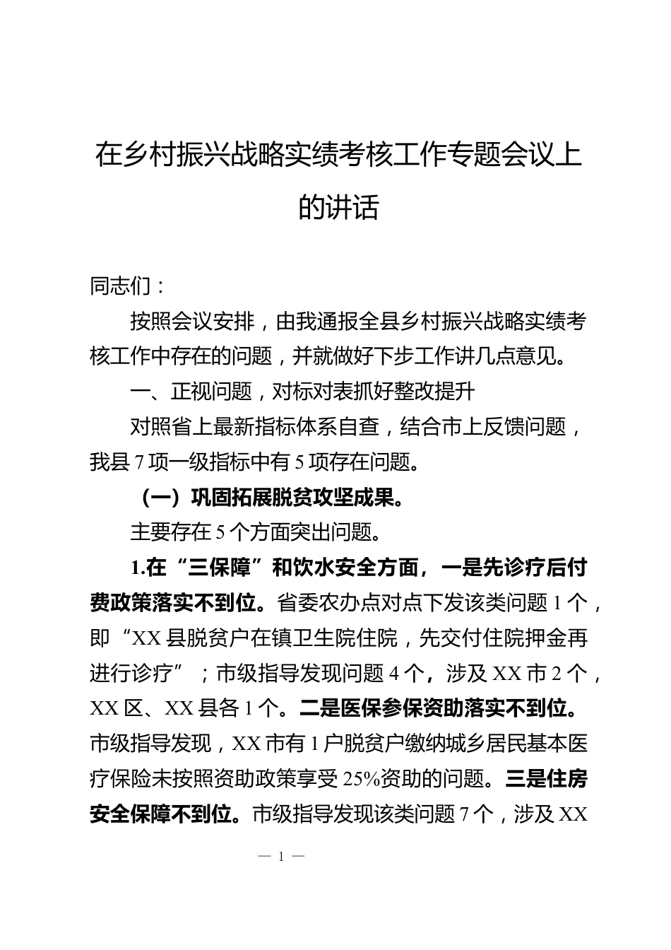 乡村振兴战略实绩考核专题会上的讲话_第1页