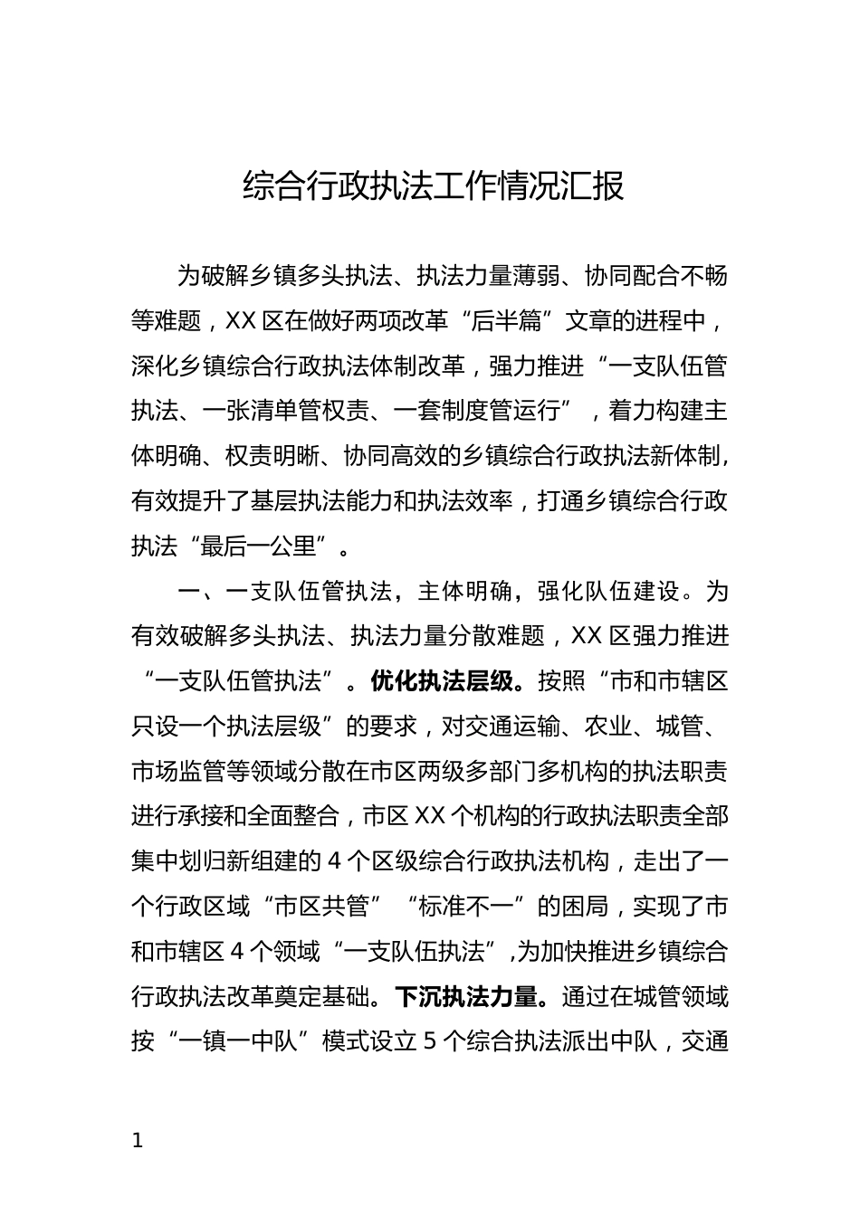 综合行政执法工作情况汇报_第1页