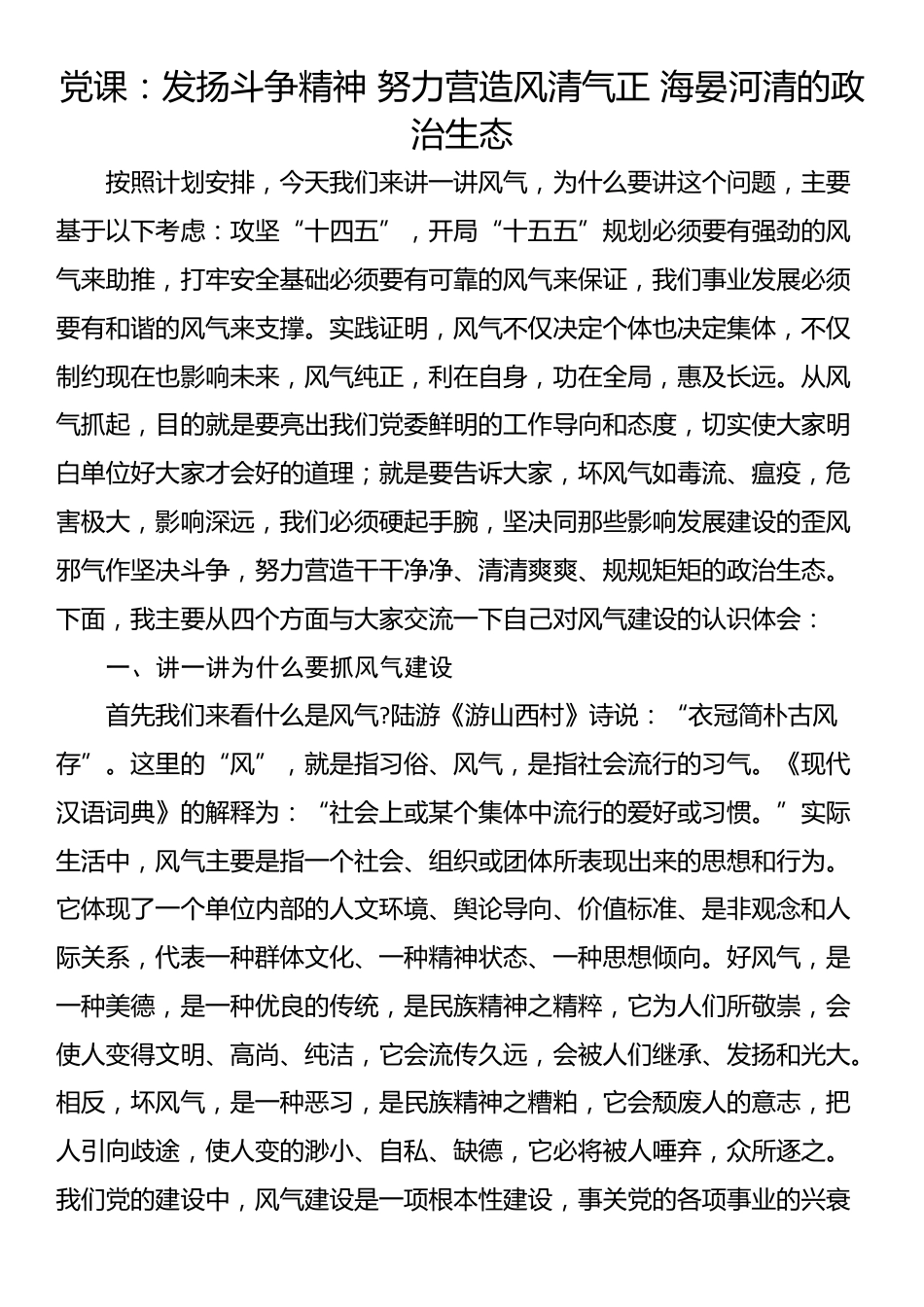 党课：发扬斗争精神 努力营造风清气正 海晏河清的政治生态_第1页