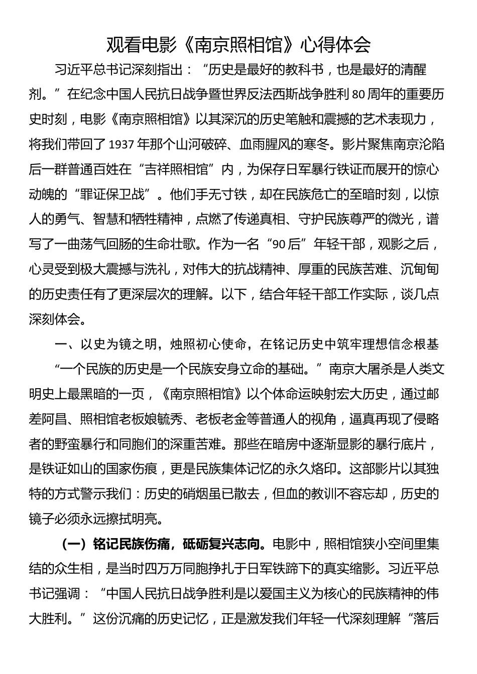 观看电影《南京照相馆》心得体会_第1页