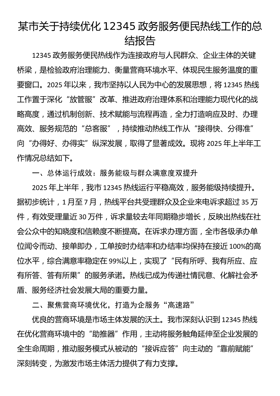 某市关于持续优化12345政务服务便民热线工作的总结报告_第1页