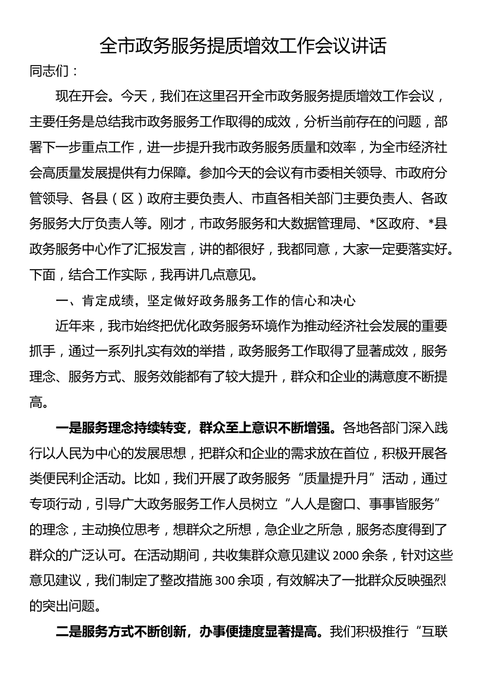 全市政务服务提质增效工作会议讲话_第1页