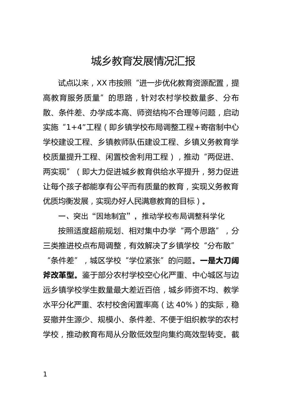 城乡教育发展情况汇报_第1页