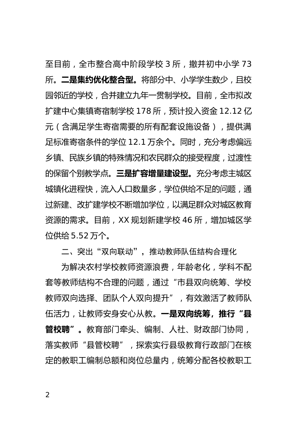 城乡教育发展情况汇报_第2页
