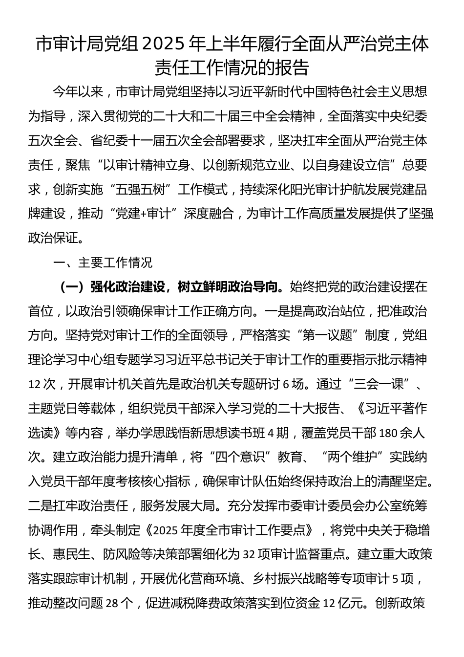市审计局党组2025年上半年履行全面从严治党主体责任工作情况的报告_第1页