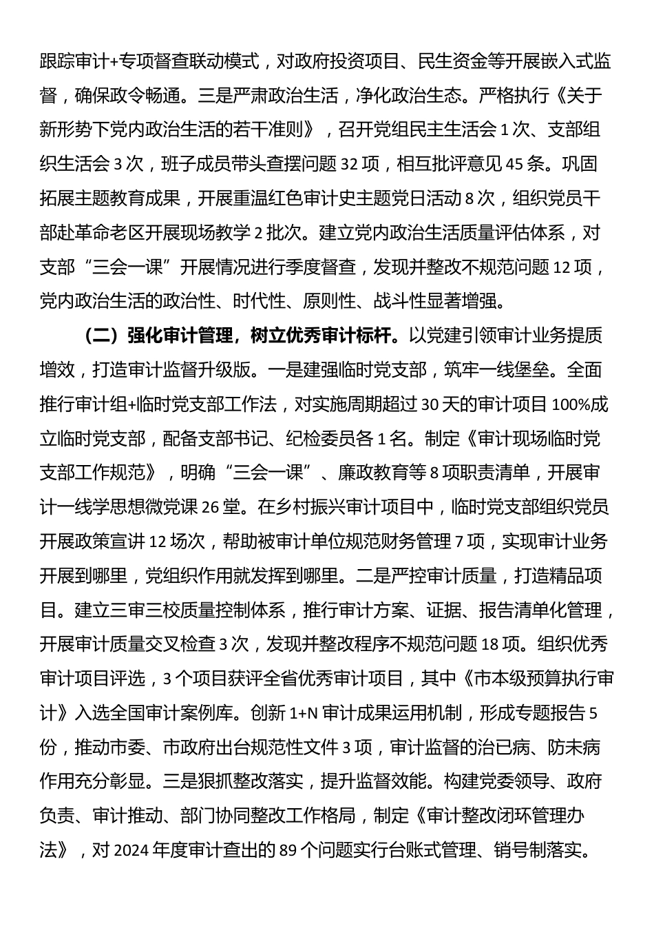 市审计局党组2025年上半年履行全面从严治党主体责任工作情况的报告_第2页