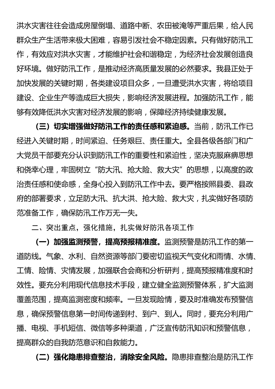 县委常委、县长在县委防汛工作专题会议上的讲话_第2页