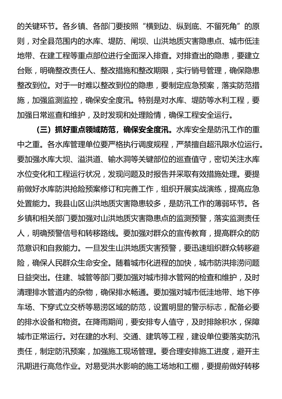 县委常委、县长在县委防汛工作专题会议上的讲话_第3页