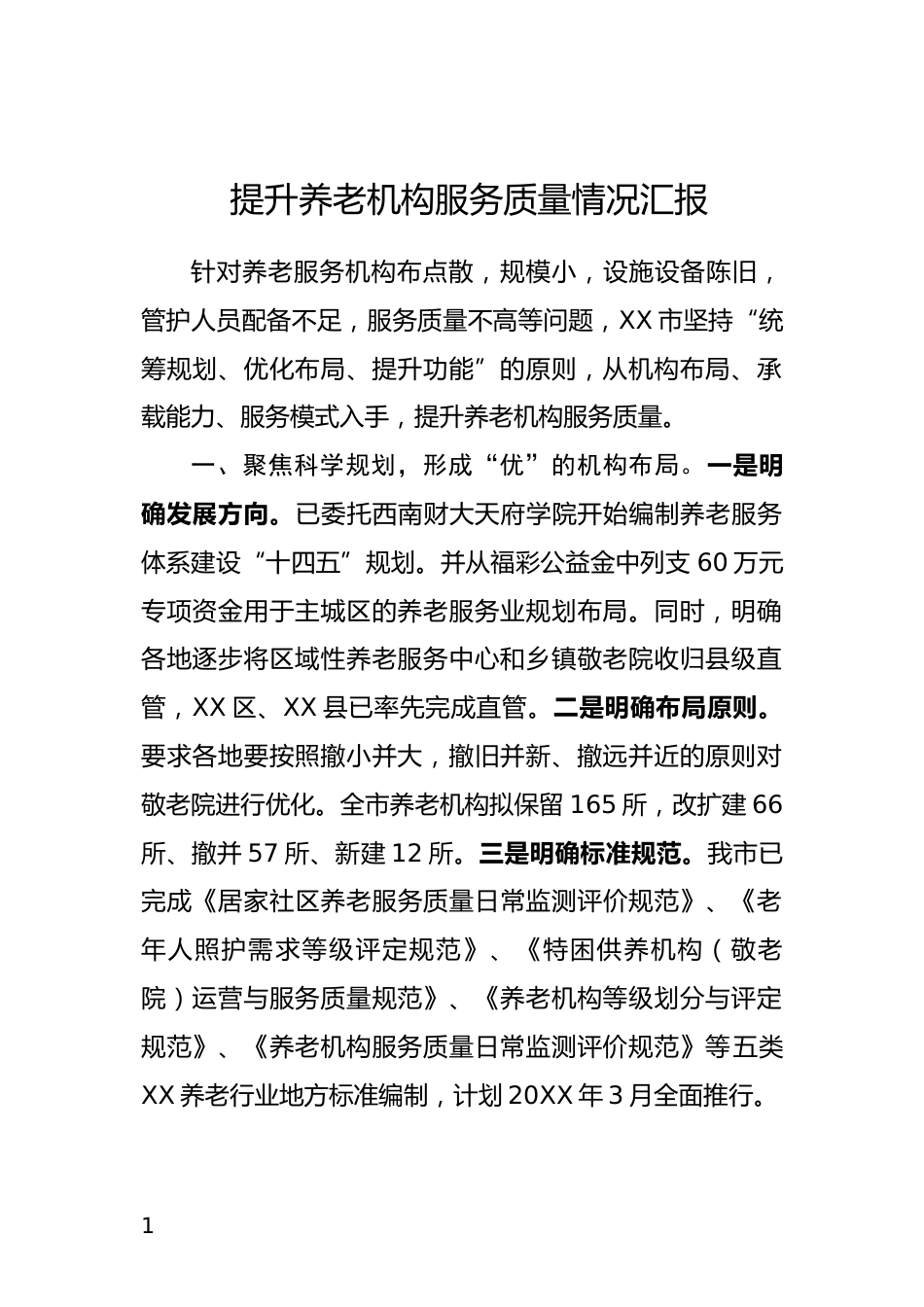 提升养老机构服务质量情况汇报_第1页