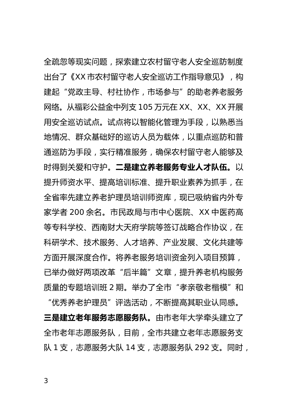 提升养老机构服务质量情况汇报_第3页