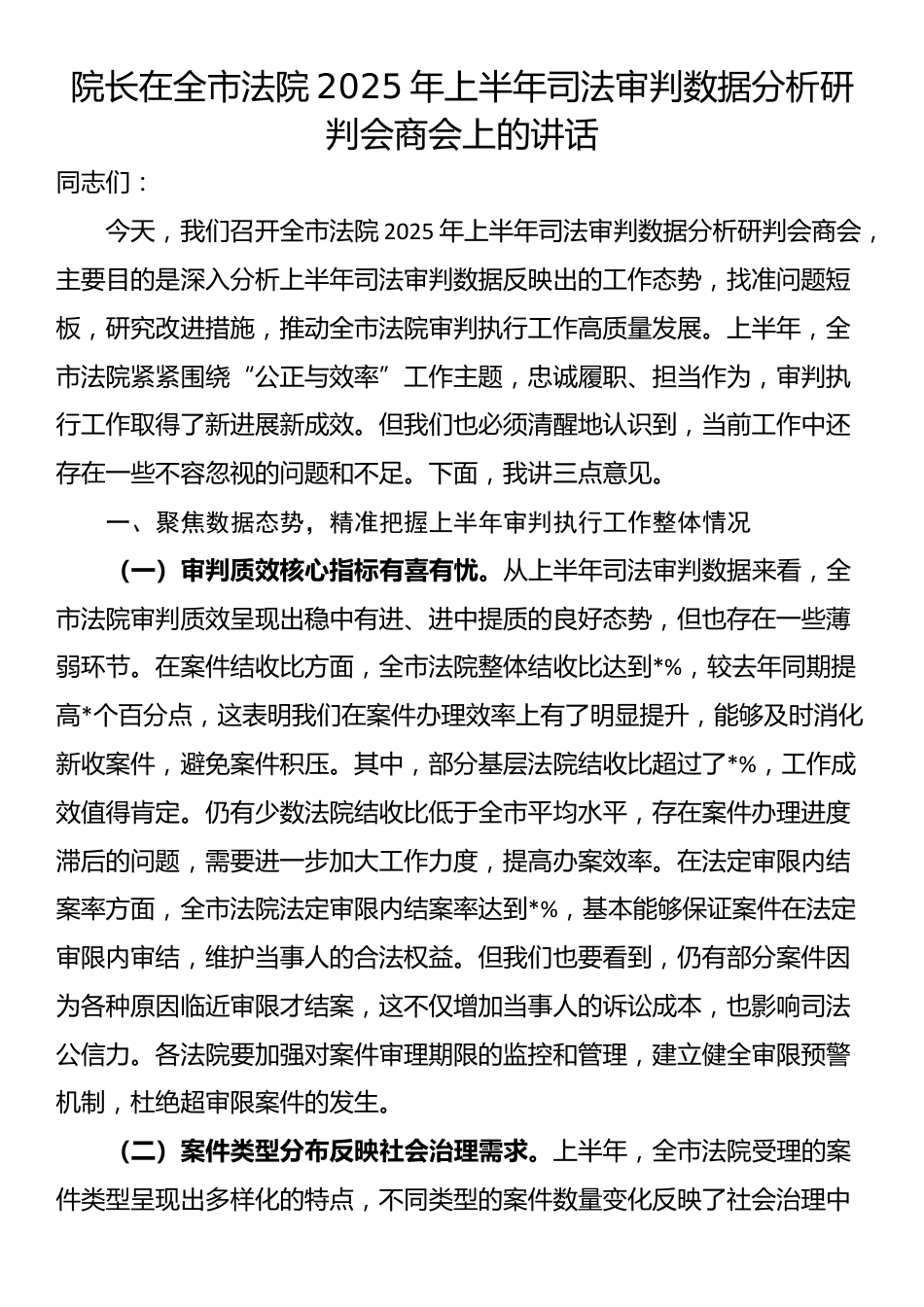 院长在全市法院2025年上半年司法审判数据分析研判会商会上的讲话_第1页