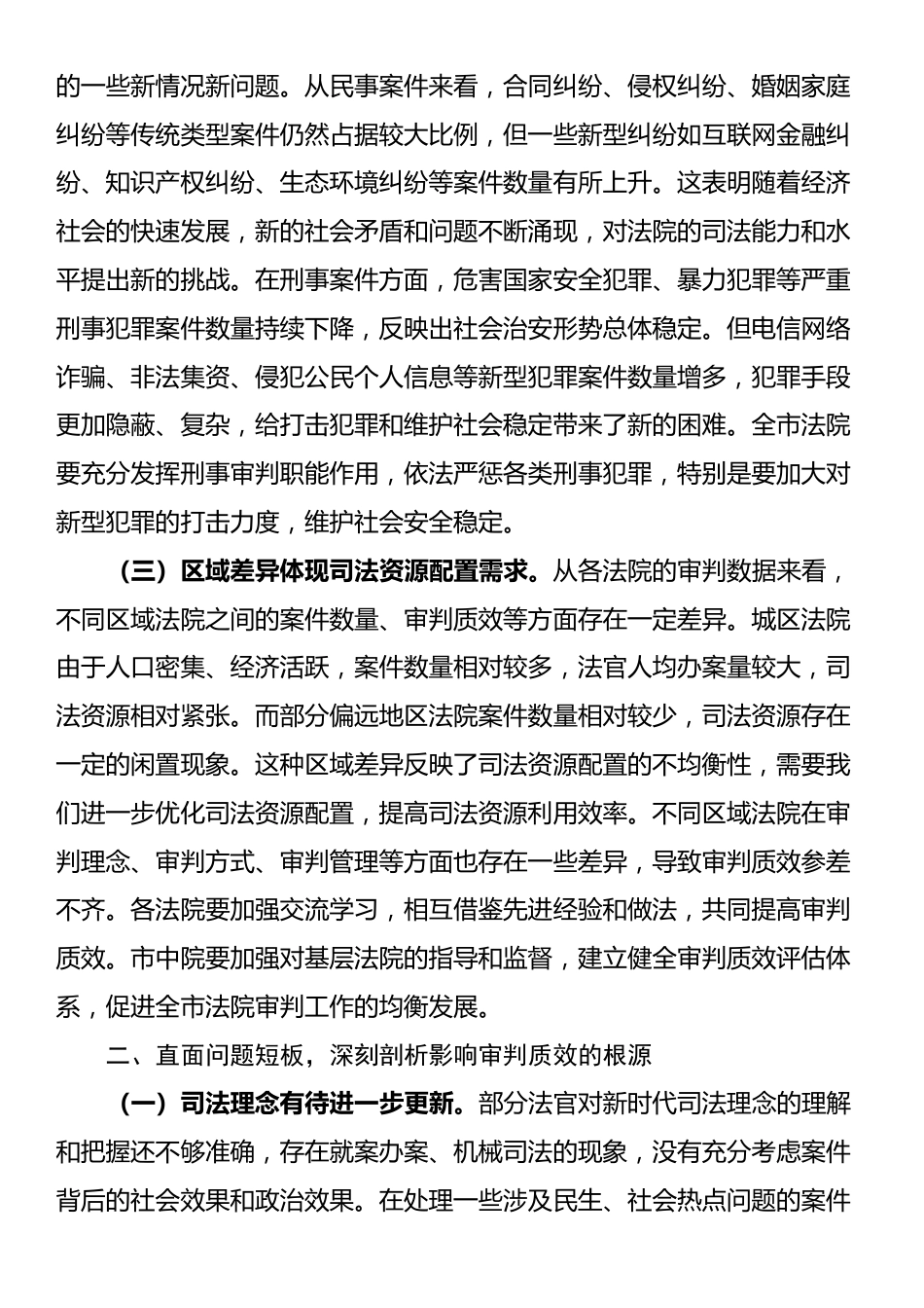 院长在全市法院2025年上半年司法审判数据分析研判会商会上的讲话_第2页