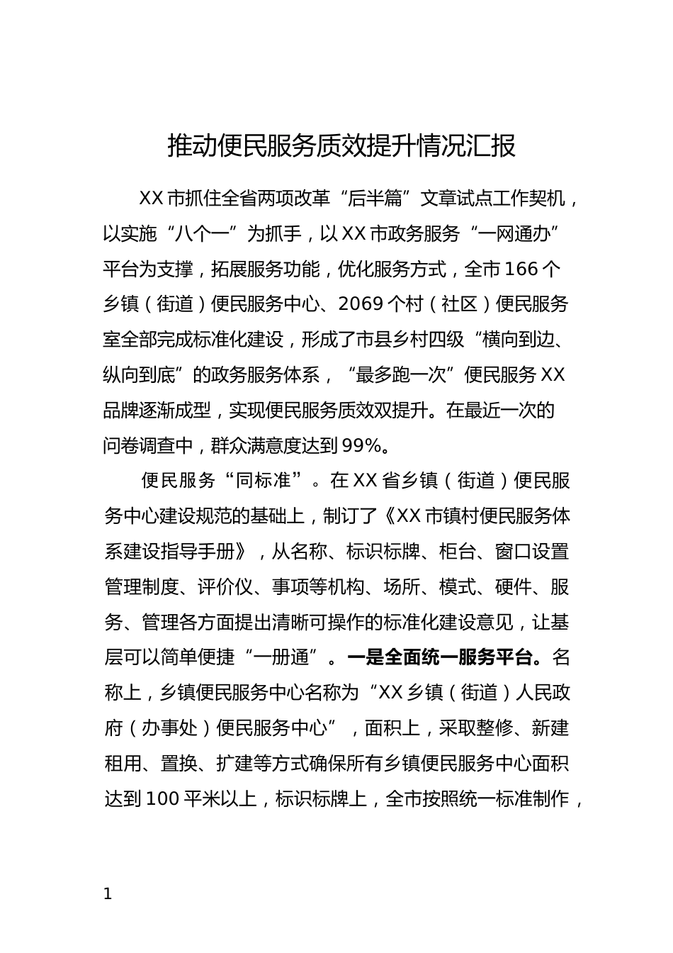 推动便民服务质效提升情况汇报_第1页