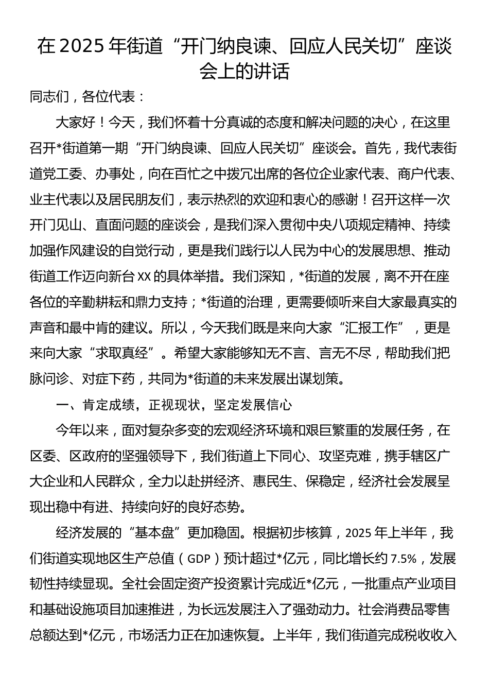 在2025年街道“开门纳良谏、回应人民关切”座谈会上的讲话_第1页