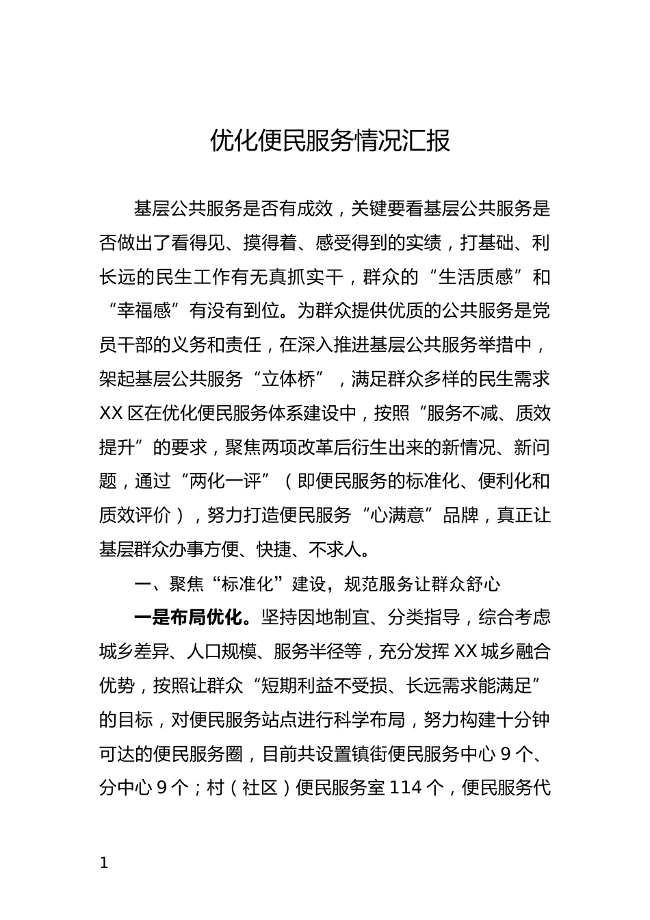 优化便民服务情况汇报_第1页