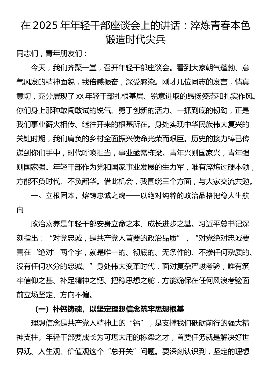 在2025年年轻干部座谈会上的讲话：淬炼青春本色锻造时代尖兵_第1页