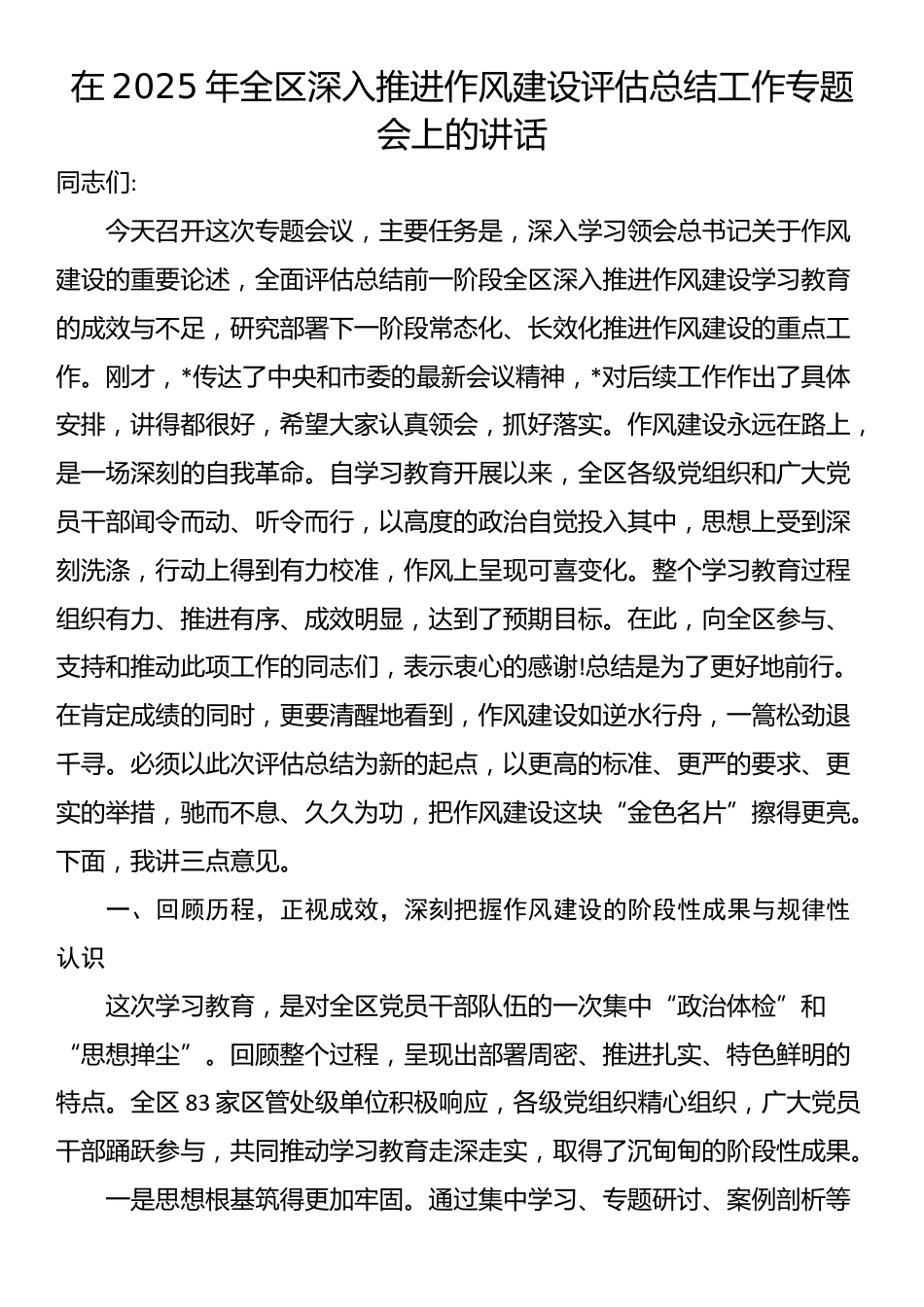 在2025年全区深入推进作风建设评估总结工作专题会上的讲话_第1页