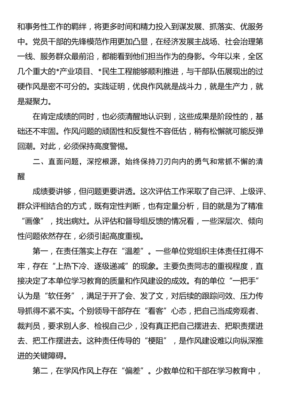在2025年全区深入推进作风建设评估总结工作专题会上的讲话_第3页
