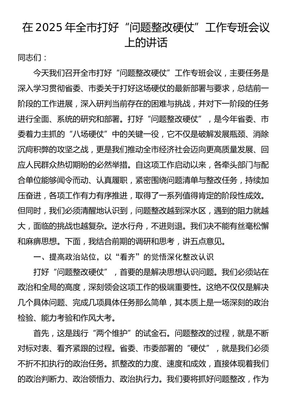 在2025年全市打好“问题整改硬仗”工作专班会议上的讲话_第1页
