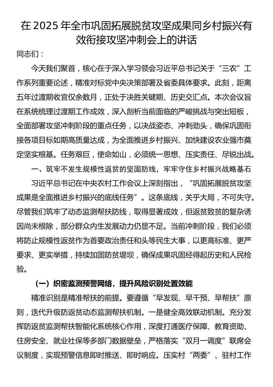 在2025年全市巩固拓展脱贫攻坚成果同乡村振兴有效衔接攻坚冲刺会上的讲话_第1页