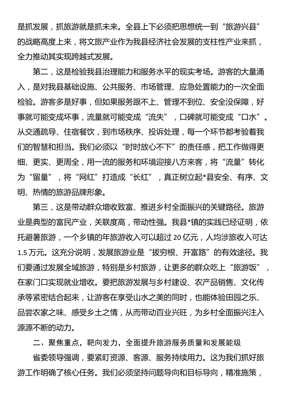 在2025年全县旅游工作会议上讲话_第2页