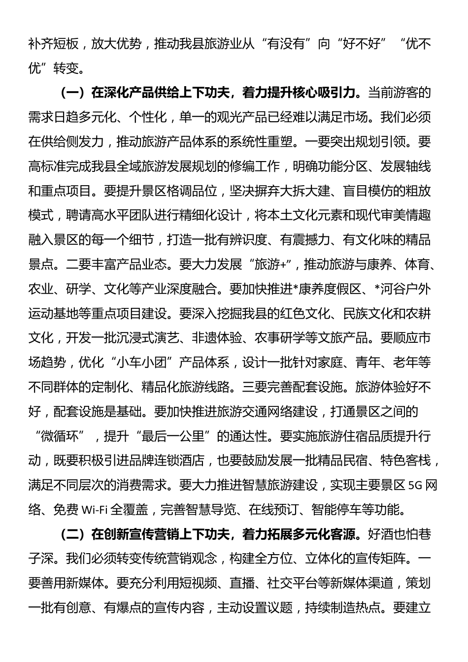 在2025年全县旅游工作会议上讲话_第3页