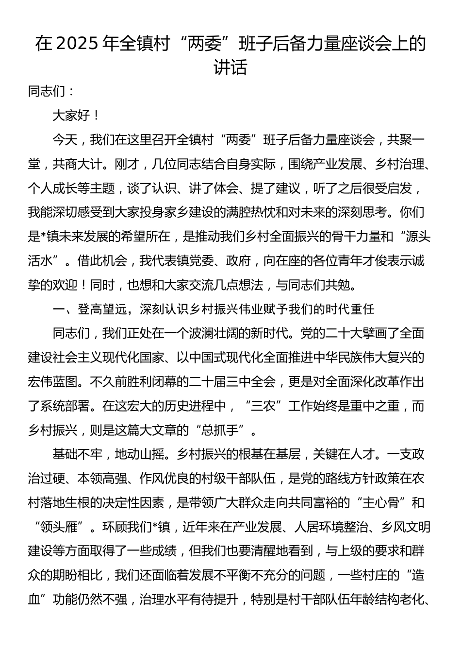在2025年全镇村“两委”班子后备力量座谈会上的讲话_第1页