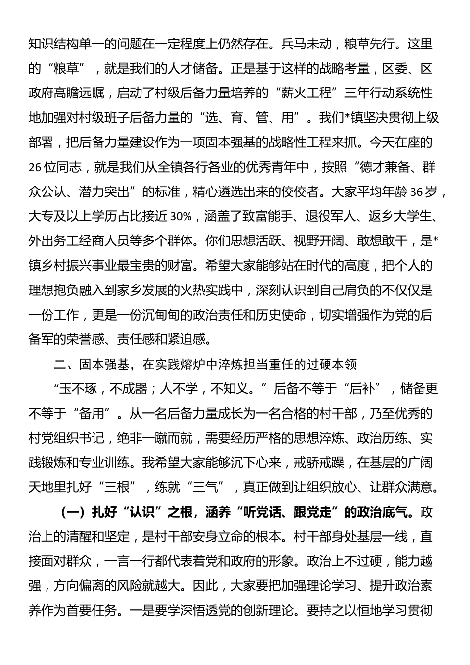在2025年全镇村“两委”班子后备力量座谈会上的讲话_第2页
