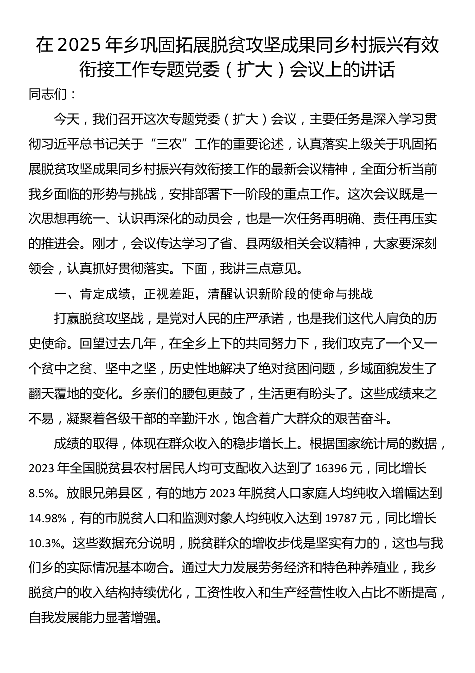 在2025年乡巩固拓展脱贫攻坚成果同乡村振兴有效衔接工作专题党委（扩大）会议上的讲话_第1页