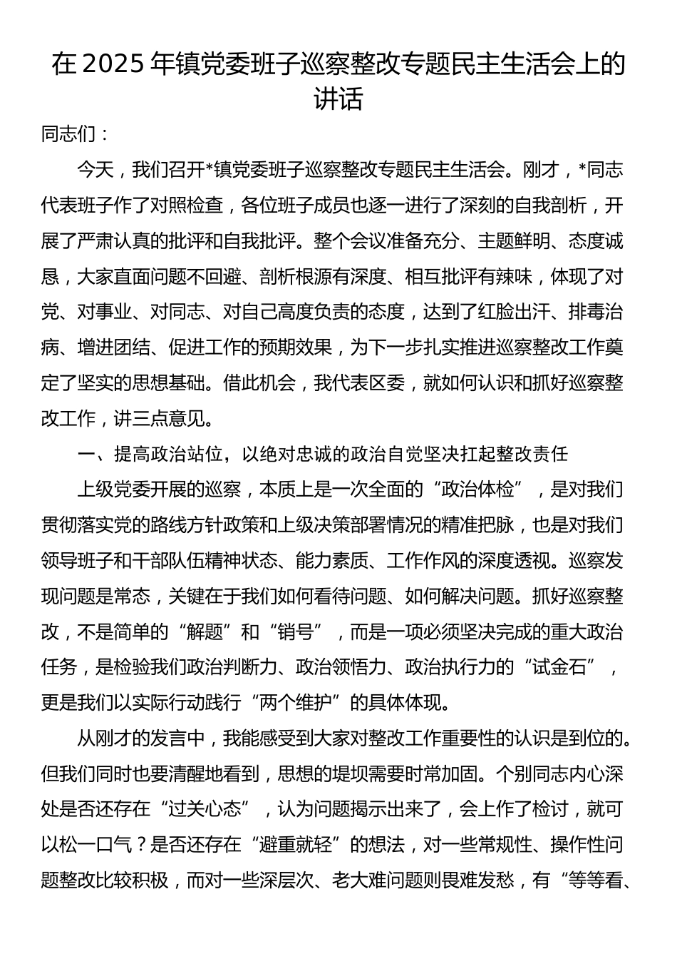 在2025年镇党委班子巡察整改专题民主生活会上的讲话_第1页