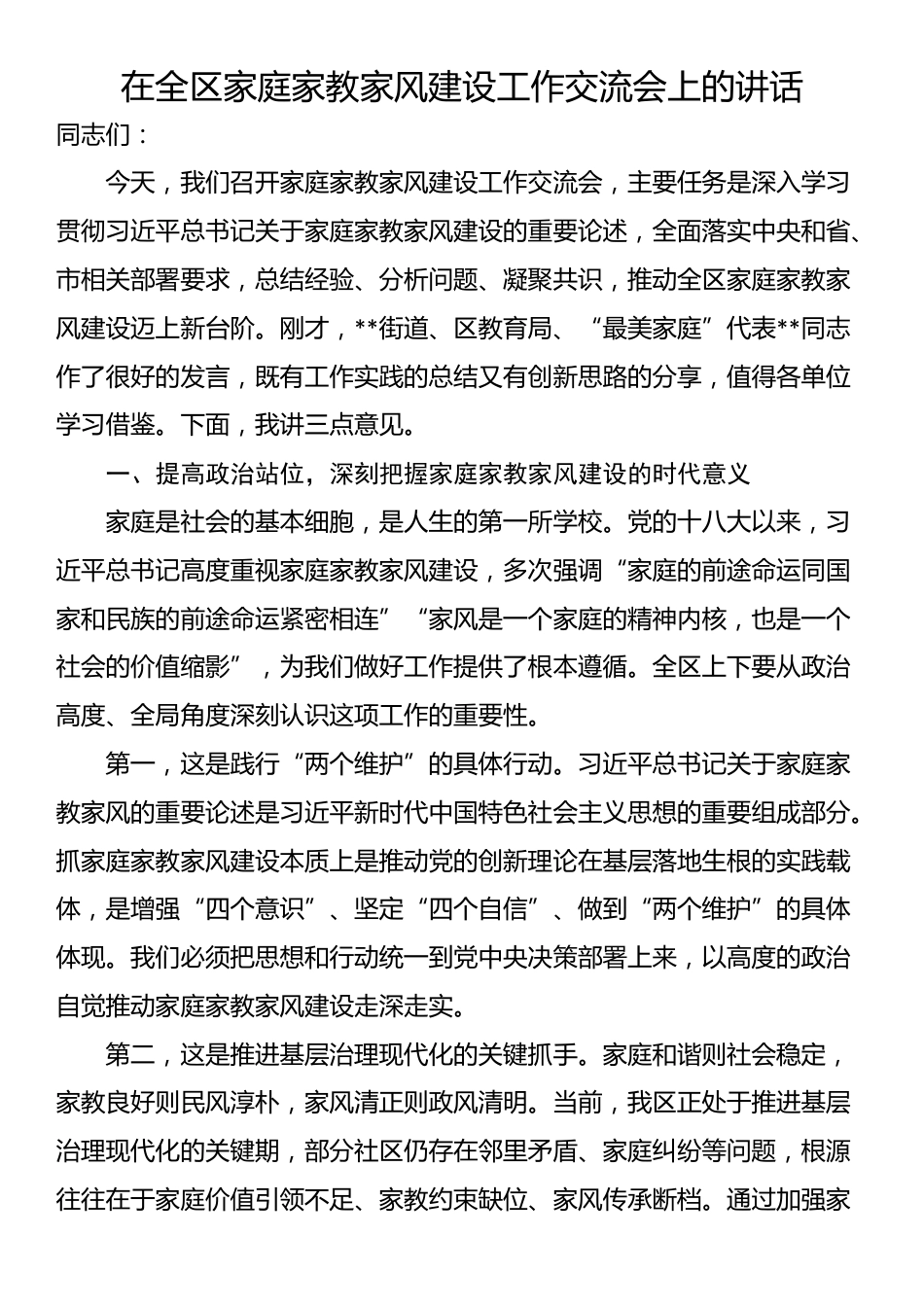 在全区家庭家教家风建设工作交流会上的讲话_第1页