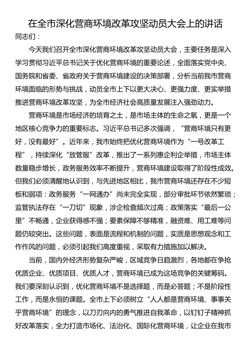 在全市深化营商环境改革攻坚动员大会上的讲话_第1页