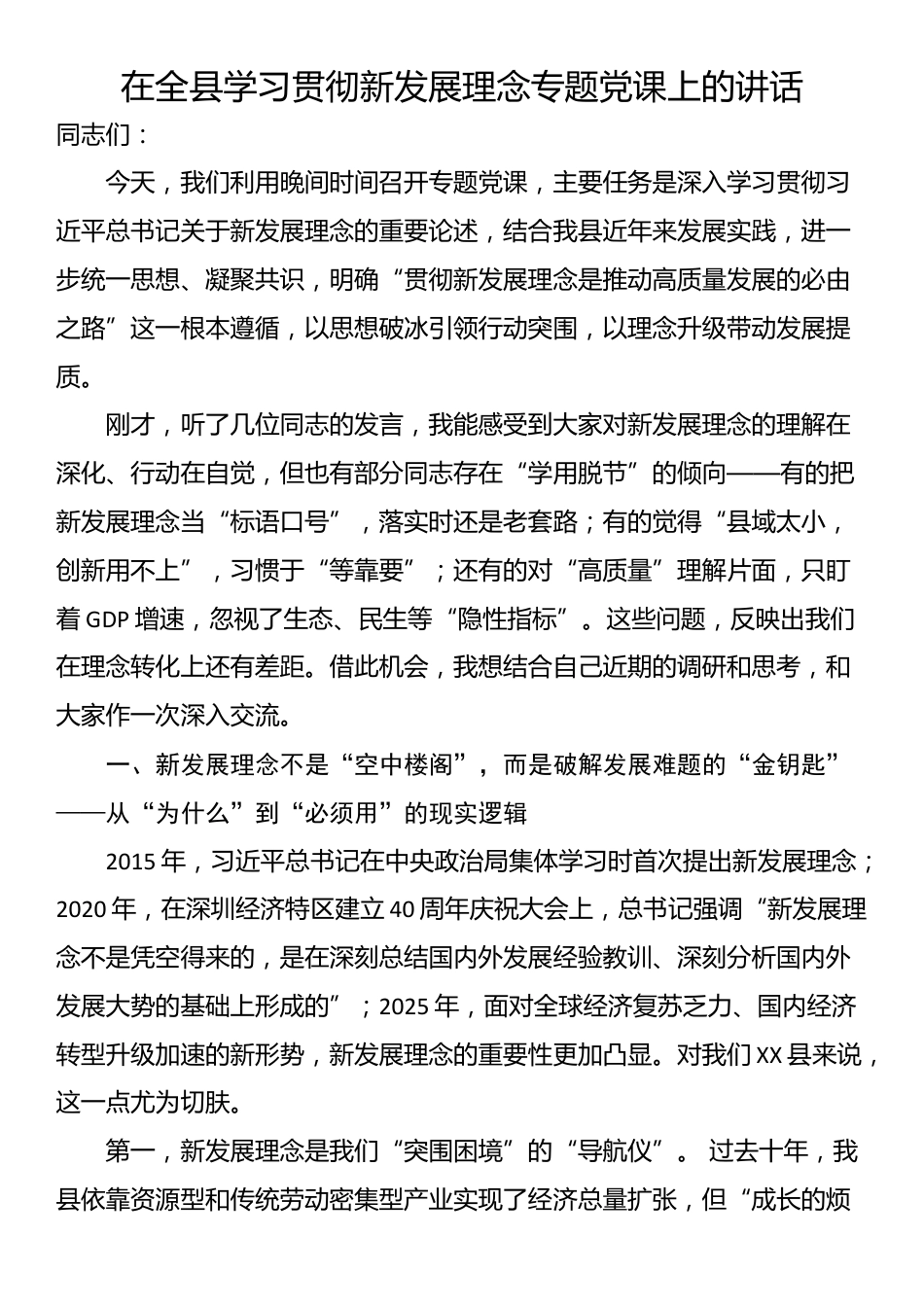 在全县学习贯彻新发展理念专题党课上的讲话_第1页