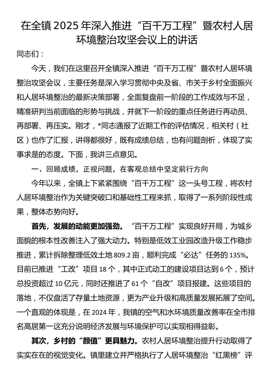 在全镇2025年深入推进“百千万工程”暨农村人居环境整治攻坚会议上的讲话_第1页