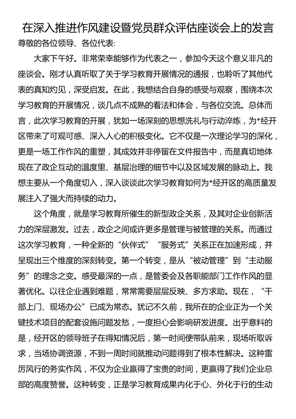 在深入推进作风建设暨党员群众评估座谈会上的发言_第1页