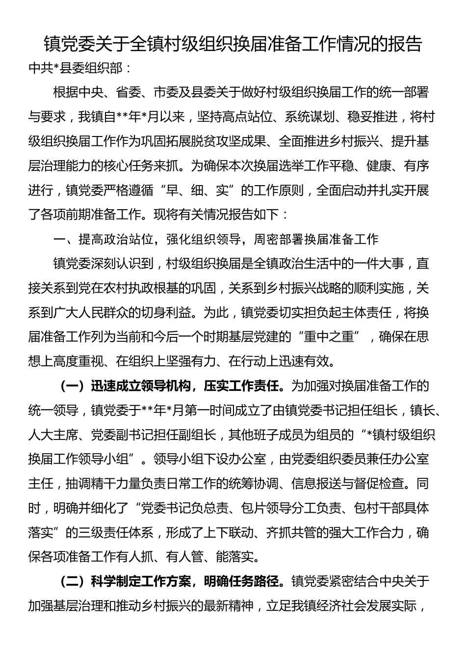 镇党委关于全镇村级组织换届准备工作情况的报告_第1页