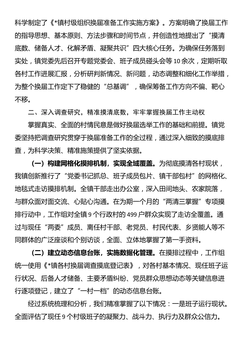 镇党委关于全镇村级组织换届准备工作情况的报告_第2页