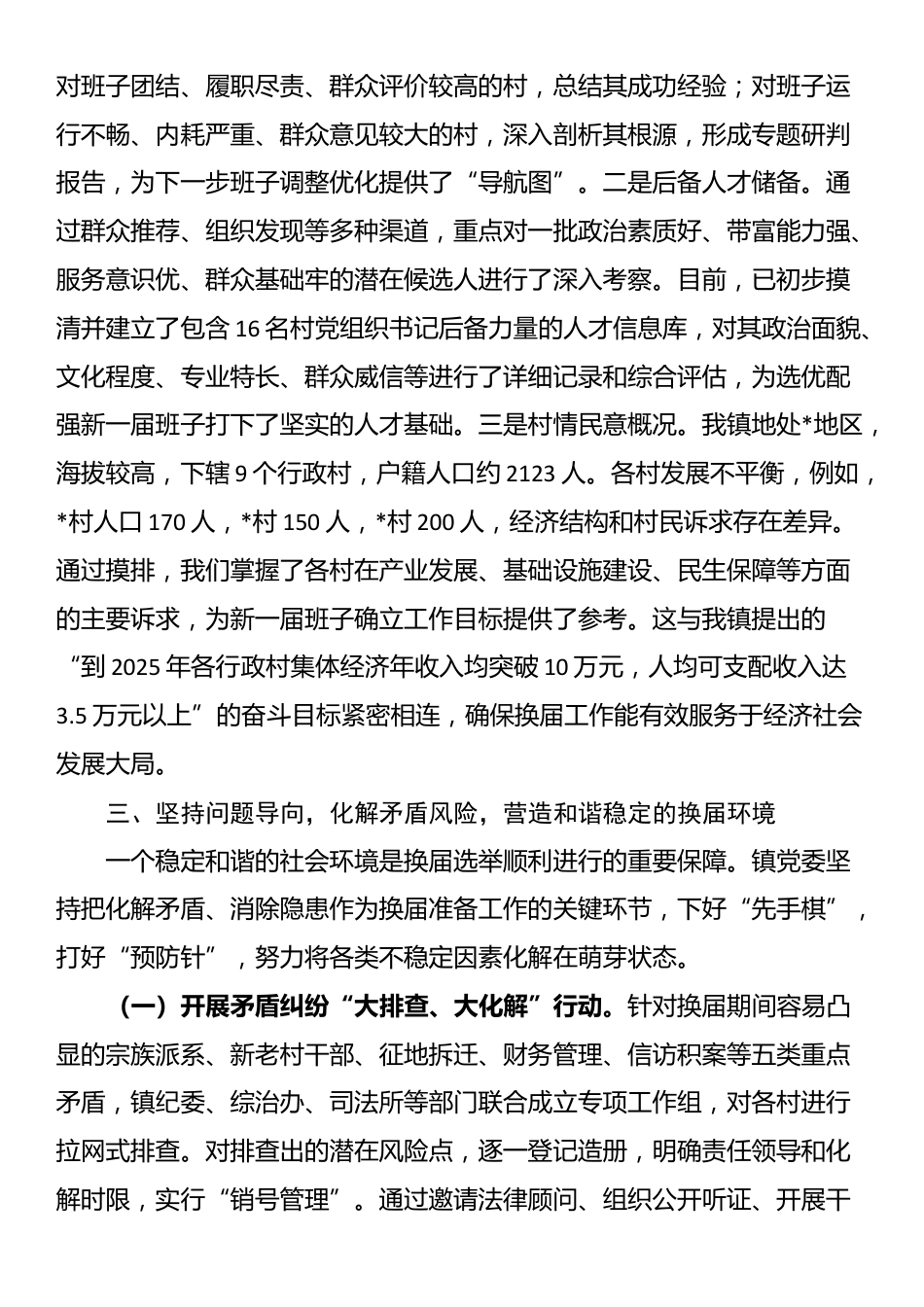 镇党委关于全镇村级组织换届准备工作情况的报告_第3页