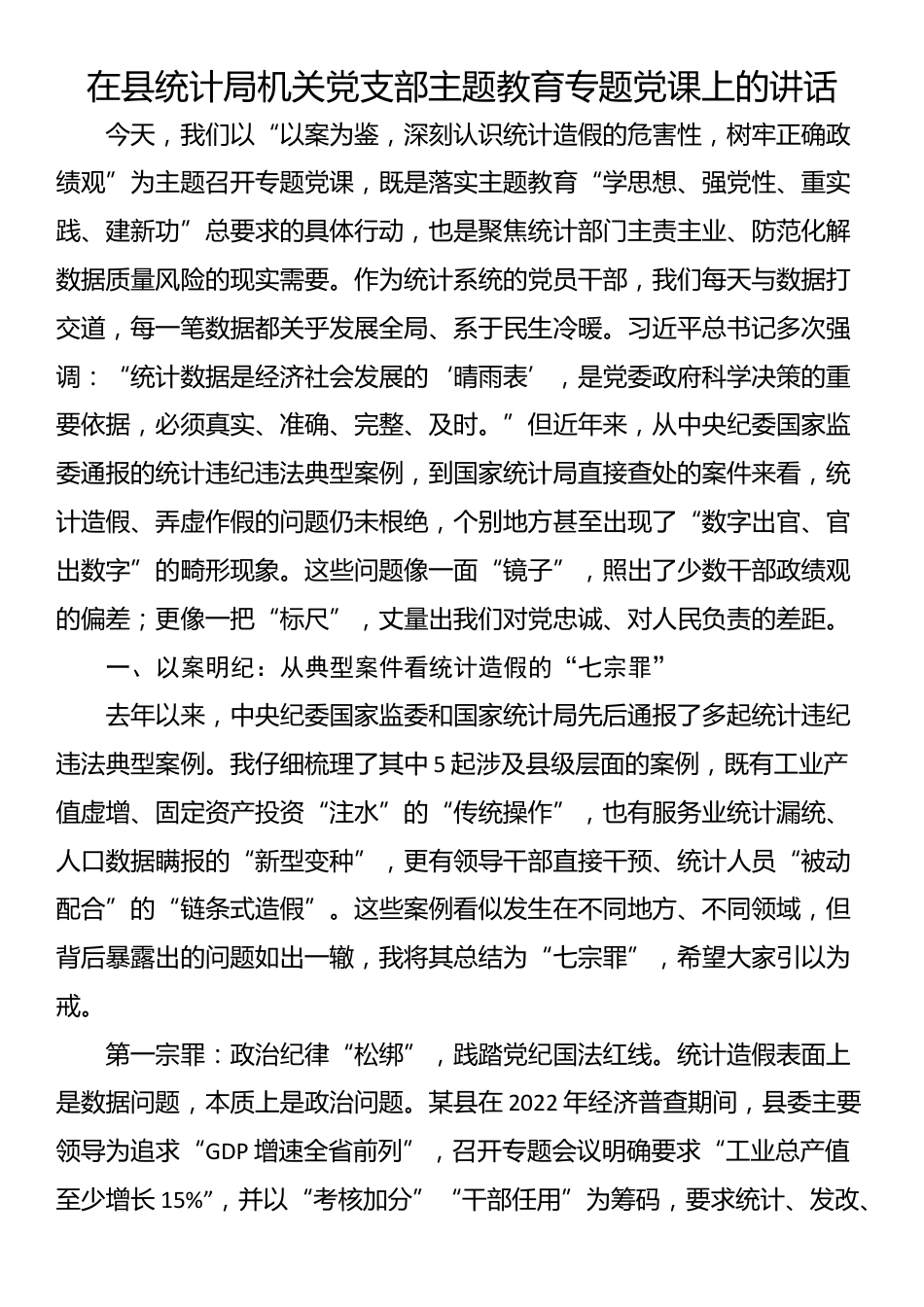 在县统计局机关党支部主题教育专题党课上的讲话_第1页