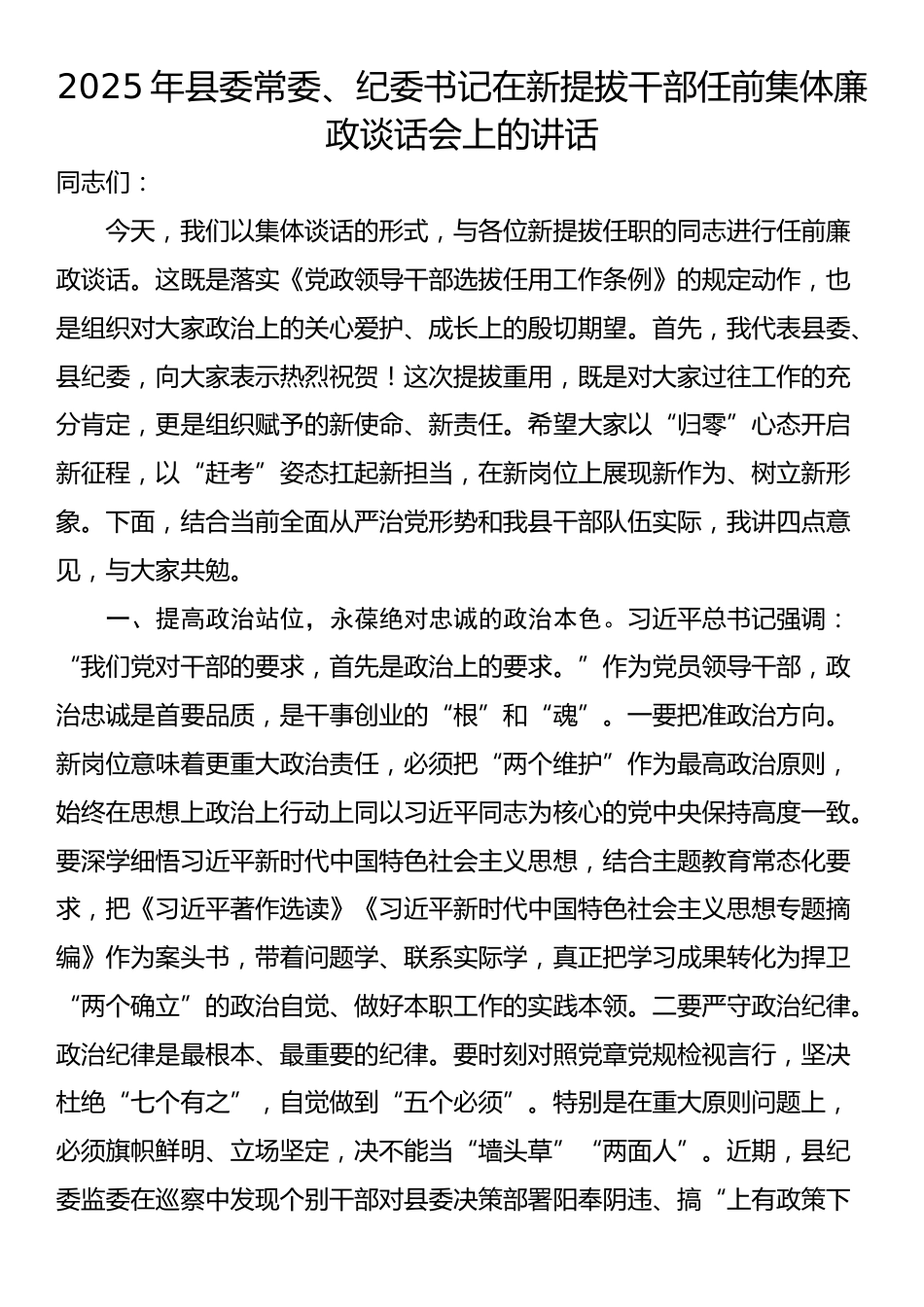 2025年县委常委、纪委书记在新提拔干部任前集体廉政谈话会上的讲话_第1页