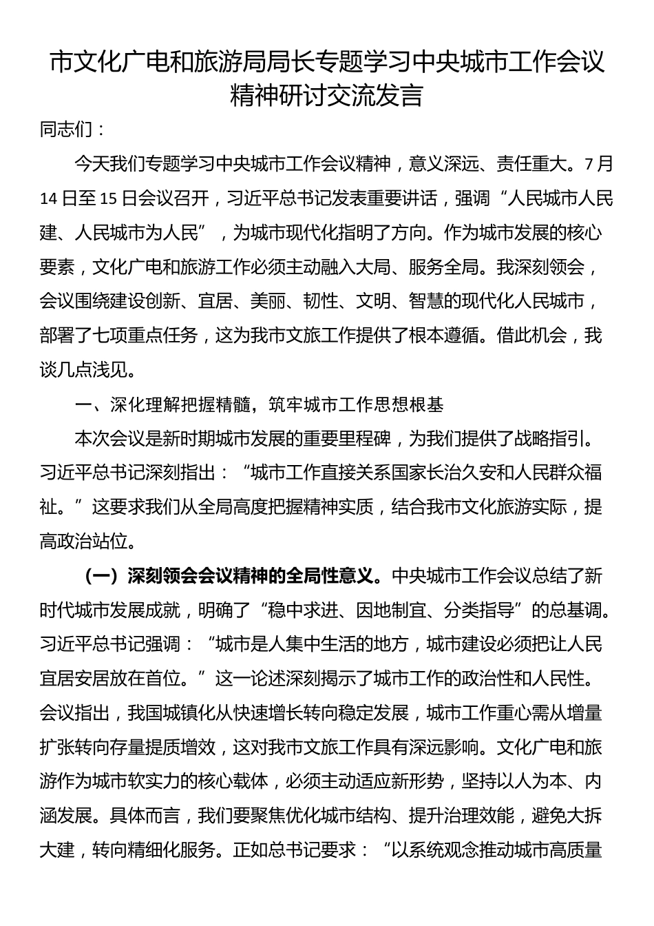 市文化广电和旅游局局长专题学习中央城市工作会议精神研讨交流发言_第1页