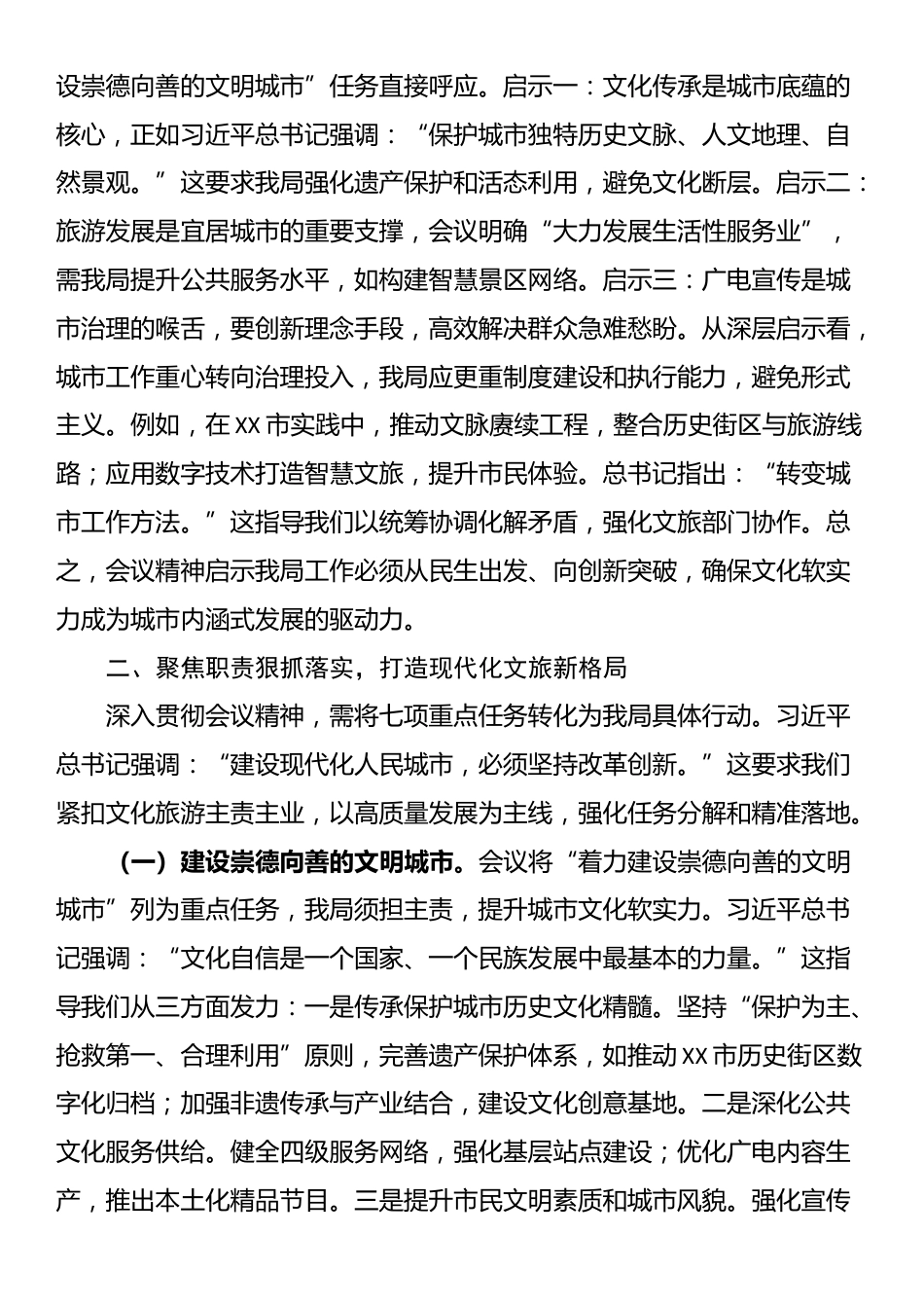 市文化广电和旅游局局长专题学习中央城市工作会议精神研讨交流发言_第3页
