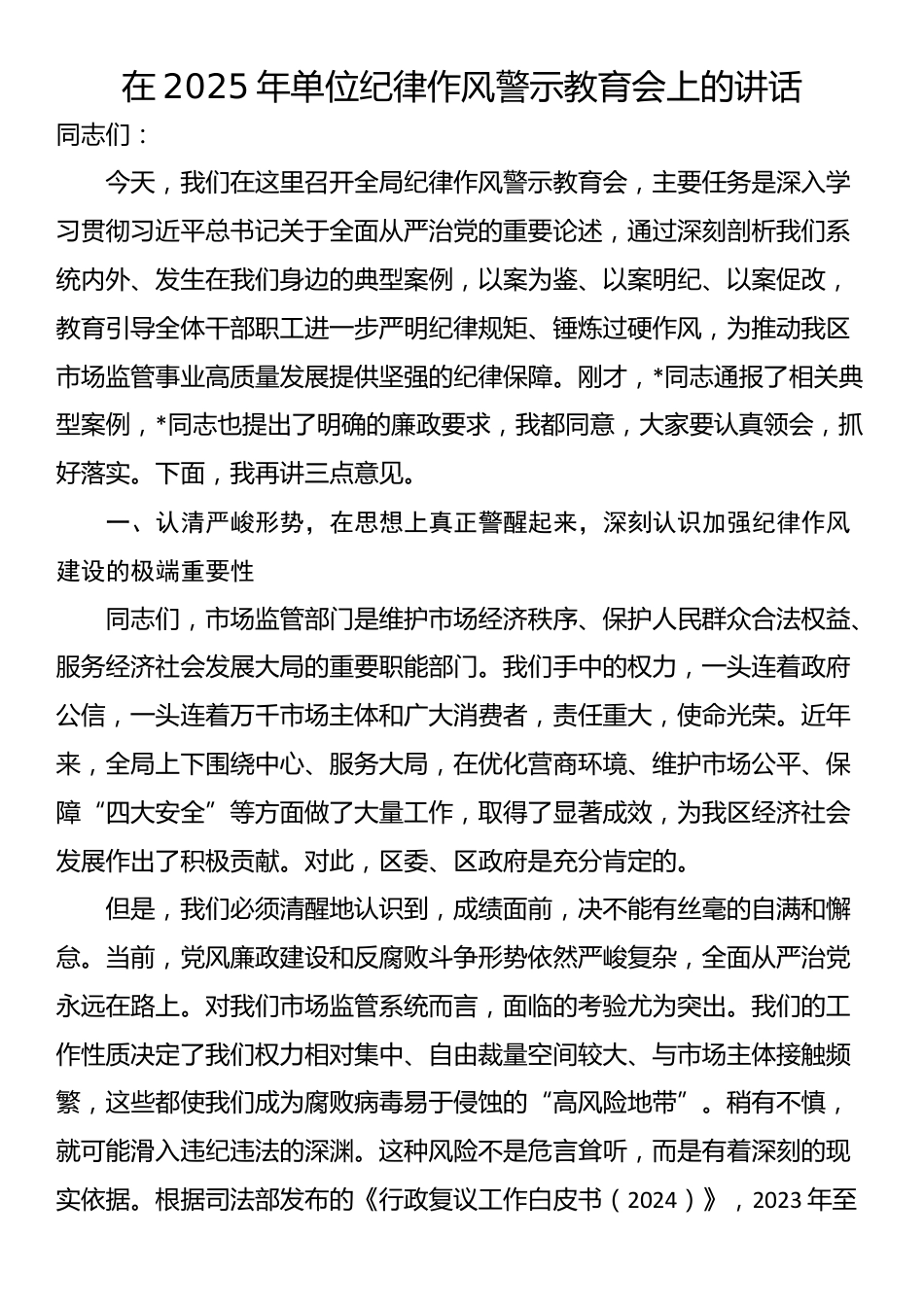 在2025年单位纪律作风警示教育会上的讲话_第1页