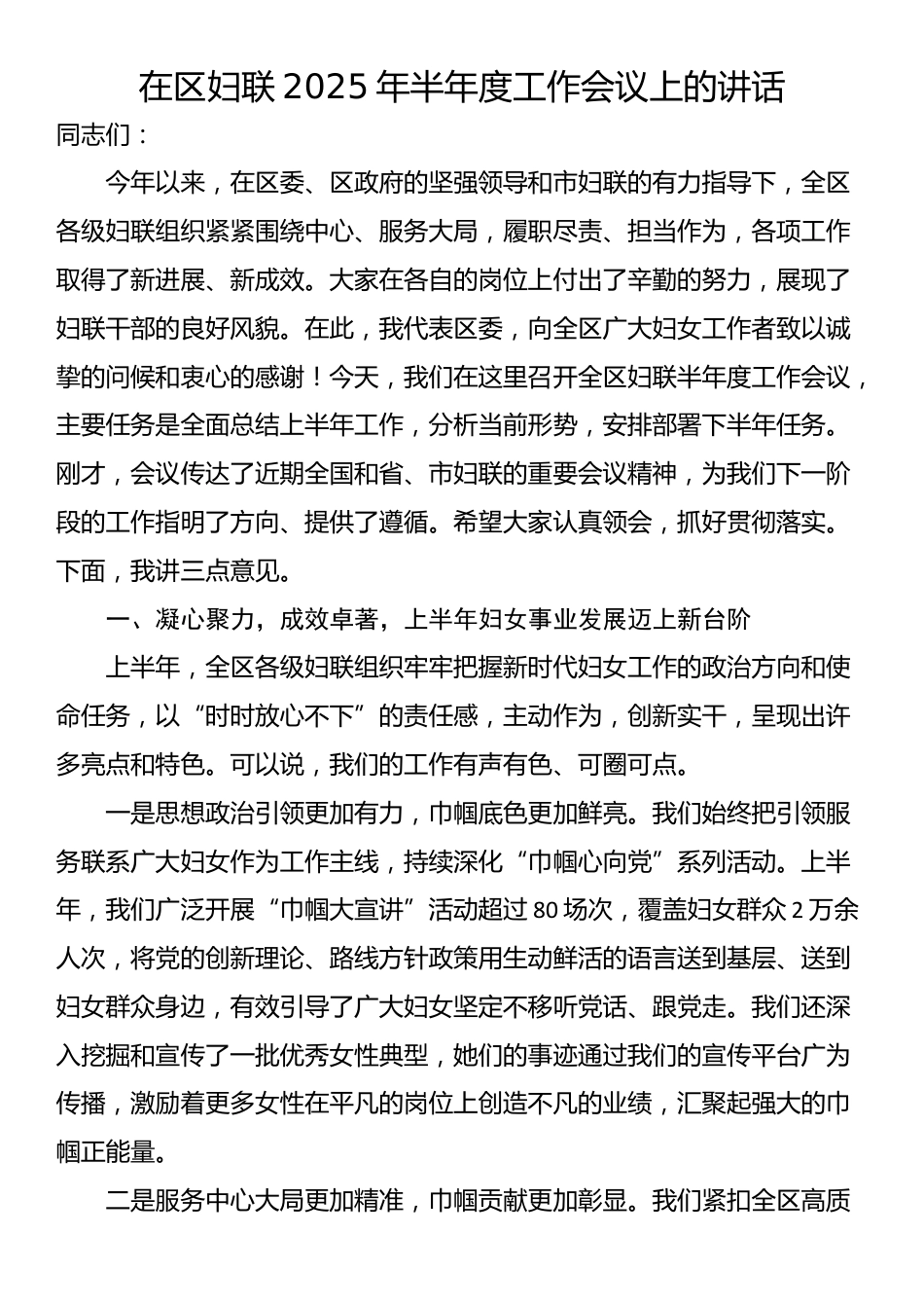 在区妇联2025年半年度工作会议上的讲话_第1页