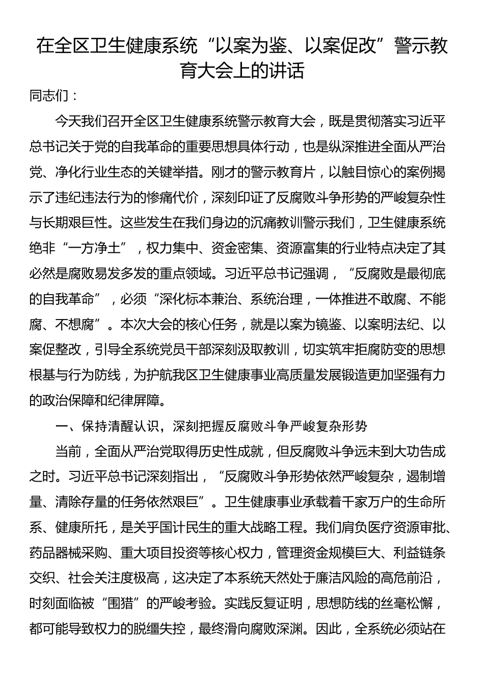 在全区卫生健康系统“以案为鉴、以案促改”警示教育大会上的讲话_第1页