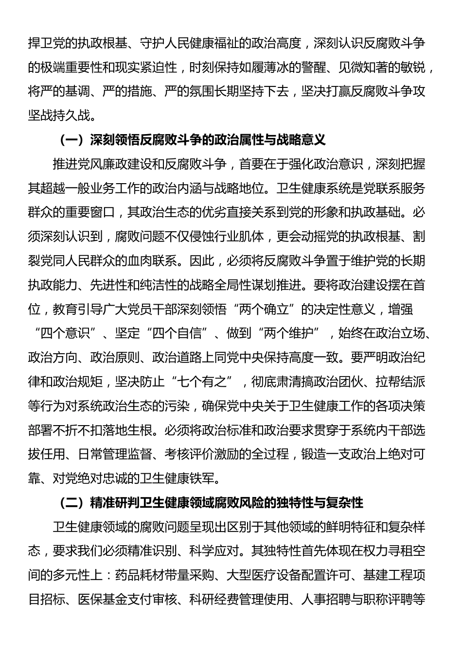 在全区卫生健康系统“以案为鉴、以案促改”警示教育大会上的讲话_第2页
